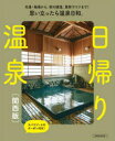 【3980円以上送料無料】日帰り温泉 関西版/