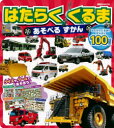 【3980円以上送料無料】はたらくくるまあそべるずかん はたらくくるまがぜんぶで100だい/