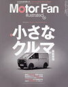 【3980円以上送料無料】モーターファン・イラストレーテッド 図解・自動車のテクノロジー Volume209/