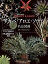【3980円以上送料無料】アガベ・アロエ・ソテツ名品図録 珍奇美葉植物Bizarre Leaves/Shabomaniac!/著