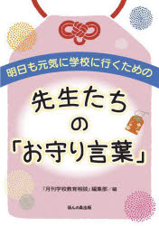 Educational Welfare - 【3980円以上送料無料】明日も元気に学校に行くための先生たちの「お守り言葉」／『月刊学校教育相談』編集部／編