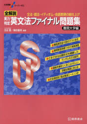 全解説実力判定英文法ファイナル問題集　文法・語法・イディオム・会話表現の総仕上げ　難関大学編／瓜生豊／編著　篠田重晃／編著