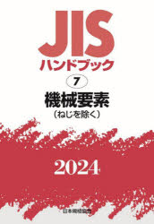 【送料無料】JISハンドブック　機械要素〈ねじを除く〉　2024／日本規格協会／編