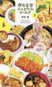 【3980円以上送料無料】学生食堂ワンダフルワールド 1/増田薫/著