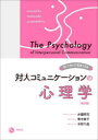【3980円以上送料無料】対人コミュニケーションの心理学 楽しく学んで実践できる/水國照充/著 青木智子/著 木附千晶/著