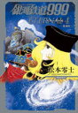 【3980円以上送料無料】銀河鉄道999エターナル編 愛蔵版 4/松本零士/著