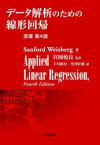 【送料無料】データ解析のための線形回帰／Sanford　Weisberg／著　宮岡悦良／監訳　下川朝有／訳　黒澤匠雅／訳