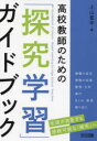 【3980円以上送料無料】高校教師のための「探究学習」ガイドブック/上山晋平/著