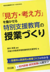 【3980円以上送料無料】「見方・考え方」を働かせる特別支援教育の授業づくり／新井英靖／編著　茨城大学教育学部附属特別支援学校／著