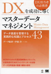 【3980円以上送料無料】DXを成功に導くマスターデータマネジメント データ資産を管理する実践的な知識とプロセス43/伊藤洋一/著