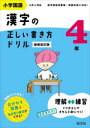 【3980円以上送料無料】小学国語漢字の正しい書き方ドリル 書き順をトレーニング 4年 新装改訂版/