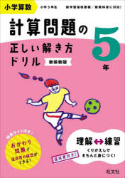【3980円以上送料無料】小学算数計算問題の正しい解き方ドリル　5年　新装新版／のサムネイル