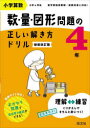 【3980円以上送料無料】小学算数 数・量・図形問題の正しい解き方ドリル 4年 新装改訂版/