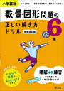 【3980円以上送料無料】小学算数 数・量・図形問題の正しい解き方ドリル 6年 新装改訂版/