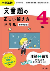 【3980円以上送料無料】小学算数文章題の正しい解き方ドリル　文章題の式の立て方をトレーニング　4年..