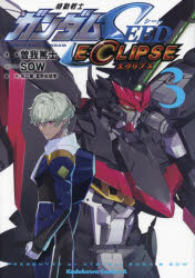 【3980円以上送料無料】機動戦士ガンダムSEED　ECLIPSE　3／曽我篤士／漫画　SOW／ストーリー　矢立肇／原作　富野由悠季／原作