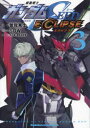 【3980円以上送料無料】機動戦士ガンダムSEED ECLIPSE 3/曽我篤士/漫画 SOW/ストーリー 矢立肇/原作 富野由悠季/原作