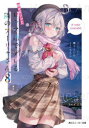 【3980円以上送料無料】時々ボソッとロシア語でデレる隣のアーリャさん 8/燦々SUN/著