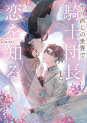 【3980円以上送料無料】やり直しの世界で騎士団長と恋を知る／chi‐co／〔著〕