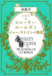 【3980円以上送料無料】シャーリー・ホームズとジョー・ワトソンの醜聞／高殿円／著