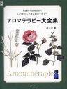 実用No．1 主婦の友社 アロマセラピー 287P　24cm アロマテラピ−　ダイゼンシユウ　チシキ　カラ　カツヨウホウ　マデ　イツマデモ　ソバ　ニ　オイテ　ヤクダツ　ジツヨウ　ナンバ−ワン　ジツヨウ／NO．1 ササキ，カオル