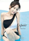 【3980円以上送料無料】Espoir　谷あさこ写真集／浦田大作／撮影