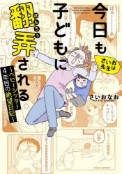 Pocketbooks （Essay） - 【3980円以上送料無料】さいお先生は今日も子どもに翻弄される　ベビーシッター4年目の絶望日記／さいおなお／著