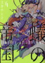 【3980円以上送料無料】蟻の帝国 4/文善やよひ/著