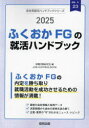 【3980円以上送料無料】’25 ふくおかFGの就活ハンドブック/就職活動研究会