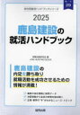 【3980円以上送料無料】’25 鹿島建設の就活ハンドブック/就職活動研究会