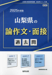 教員採用試験「過去問」シリーズ　13 協同出版 2025　ヤマナシケン　ノ　ロンサクブン　メンセツ　カコモン　キヨウイン　サイヨウ　シケン　カコモン　シリ−ズ　13 キヨウドウ　キヨウイク　ケンキユウカイ