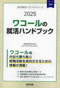【3980円以上送料無料】’25 ワコールの就活ハンドブック/就職活動研究会
