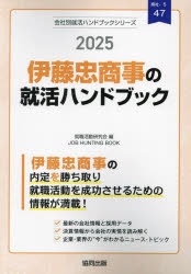 【3980円以上送料無料】’25　伊藤忠商事の就活ハンドブック／就職活動研究会