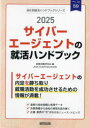 【3980円以上送料無料】’25 サイバーエージェントの就活ハンド/就職活動研究会