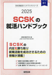 【3980円以上送料無料】’25　SCSKの就活ハンドブック／就職活動研究会