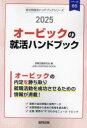 【3980円以上送料無料】’25 オービックの就活ハンドブック/就職活動研究会