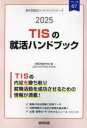 【3980円以上送料無料】’25 TISの就活ハンドブック/就職活動研究会