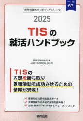 【3980円以上送料無料】’25　TISの就活ハンドブック／就職活動研究会