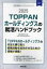 【3980円以上送料無料】’25　TOPPANホールディングスの就／就職活動研究会