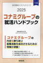 【3980円以上送料無料】’25 コナミグループの就活ハンドブック/就職活動研究会