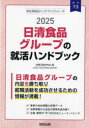 【3980円以上送料無料】’25 日清食品グループの就活ハンドブッ/就職活動研究会