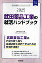 【3980円以上送料無料】’25 武田薬品工業の就活ハンドブック/就職活動研究会