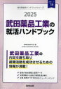 会社別就活ハンドブックシリーズ　132 協同出版 2025　タケダ　ヤクヒン　コウギヨウ　ノ　シユウカツ　ハンドブツク　カイシヤベツ　シユウカツ　ハンドブツク　シリ−ズ　132 シユウシヨク　カツドウ　ケンキユウカイ