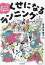 【3980円以上送料無料】くせになるランニング 楽しいから続く、続くから効果が出る/倉島万由子/著