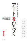 【3980円以上送料無料】アートをひらく　東京藝術大学「メディア特論」講義　1／内海健／編著　古川聖／編著　大谷智子／編著　澤和樹／〔ほか述〕