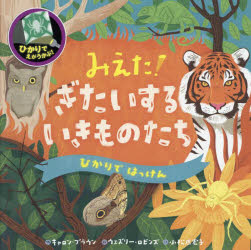【3980円以上送料無料】みえた!ぎたいするいきものたち/キャロン・ブラウン/作 ウェズリー・ロビンズ/絵 小松原宏子/訳 河原孝行/監修 しながわ水族館/監修