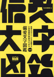 【3980円以上送料無料】偏愛文字図鑑　気鋭のデザイナーたちが表現するいま注目の...