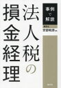 【送料無料】事例で解説法人税の損金経理/安部和彦/著