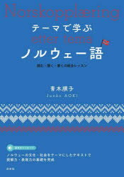 【3980円以上送料無料】テーマで学ぶノルウェー語　読む・聞く・書くの総合レッスン／青木順子／著