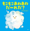 【3980円以上送料無料】もこもこあわあわだーれだ?/やまざきなみこ/作・絵